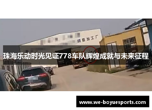 珠海乐动时光见证778车队辉煌成就与未来征程 珠海乐动时光见证778车队辉煌成就与未来征程