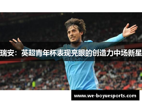 瑞安:英超青年杯表现亮眼的创造力中场新星 瑞安:英超青年杯表现亮眼的创造力中场新星