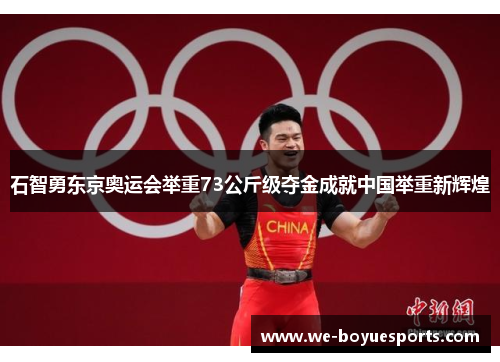 石智勇东京奥运会举重73公斤级夺金成就中国举重新辉煌