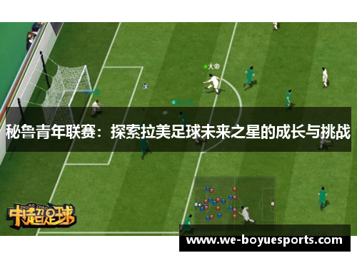 秘鲁青年联赛：探索拉美足球未来之星的成长与挑战