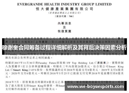 穆谢奎合同筹备过程详细解析及其背后决策因素分析