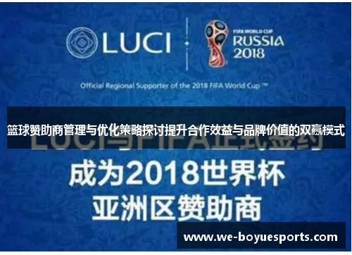 篮球赞助商管理与优化策略探讨提升合作效益与品牌价值的双赢模式