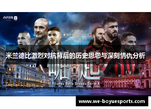 米兰德比激烈对抗背后的历史恩怨与深刻情仇分析
