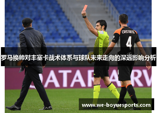 罗马换帅对丰塞卡战术体系与球队未来走向的深远影响分析