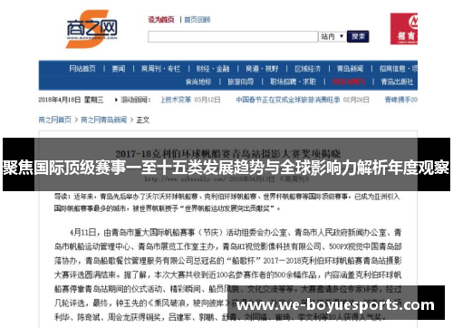 聚焦国际顶级赛事一至十五类发展趋势与全球影响力解析年度观察