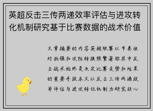 英超反击三传两递效率评估与进攻转化机制研究基于比赛数据的战术价值分析