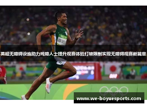 英超无障碍设施助力残障人士提升观赛体验打破限制实现无障碍观赛新篇章