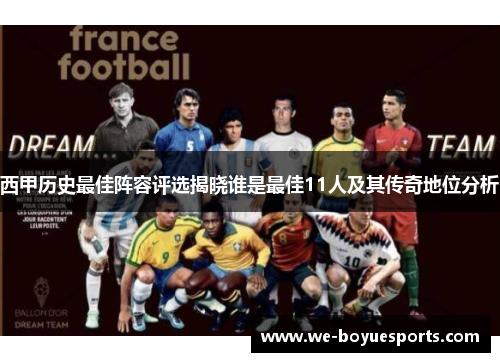 西甲历史最佳阵容评选揭晓谁是最佳11人及其传奇地位分析 西甲历史最佳阵容评选揭晓谁是最佳11人及其传奇地位分析