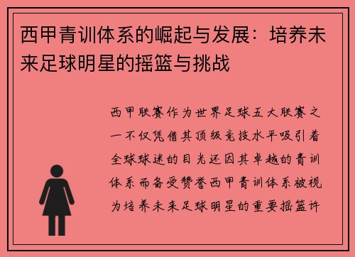 西甲青训体系的崛起与发展:培养未来足球明星的摇篮与挑战 西甲青训体系的崛起与发展:培养未来足球明星的摇篮与挑战