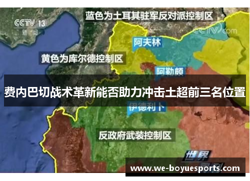 费内巴切战术革新能否助力冲击土超前三名位置
