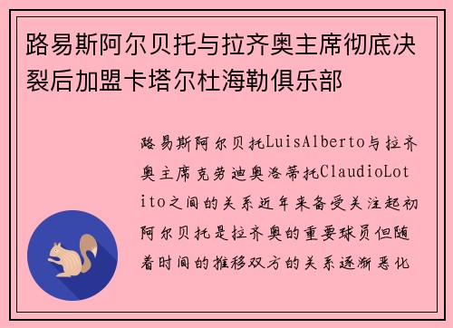 路易斯阿尔贝托与拉齐奥主席彻底决裂后加盟卡塔尔杜海勒俱乐部 路易斯阿尔贝托与拉齐奥主席彻底决裂后加盟卡塔尔杜海勒俱乐部