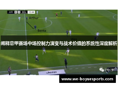 阐释意甲赛场中场控制力演变与战术价值的系统性深度解析