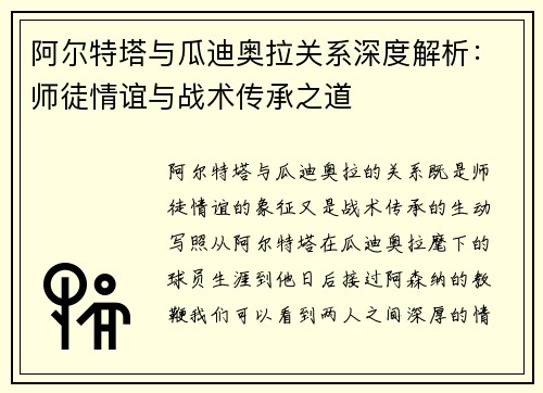 阿尔特塔与瓜迪奥拉关系深度解析：师徒情谊与战术传承之道