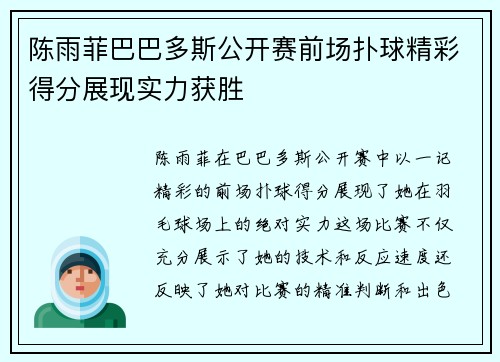 陈雨菲巴巴多斯公开赛前场扑球精彩得分展现实力获胜