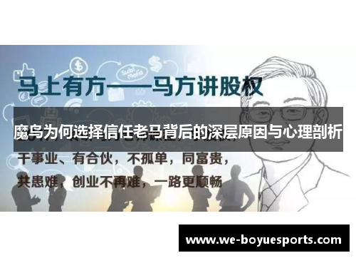 魔鸟为何选择信任老马背后的深层原因与心理剖析 魔鸟为何选择信任老马背后的深层原因与心理剖析