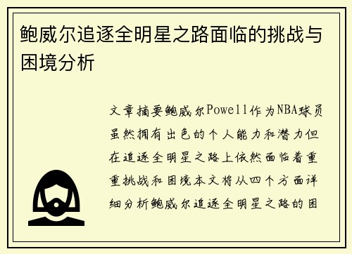 鲍威尔追逐全明星之路面临的挑战与困境分析