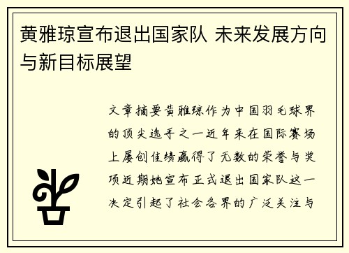 黄雅琼宣布退出国家队 未来发展方向与新目标展望