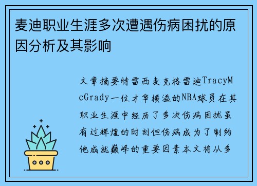 麦迪职业生涯多次遭遇伤病困扰的原因分析及其影响