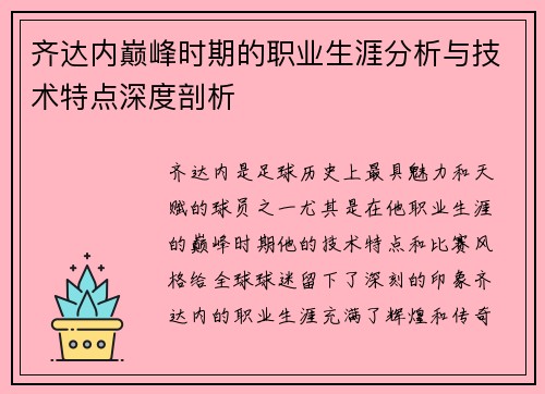 齐达内巅峰时期的职业生涯分析与技术特点深度剖析
