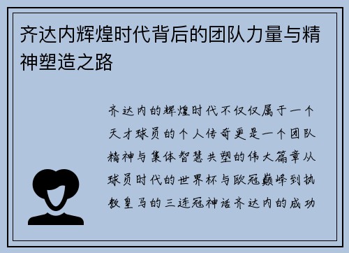 齐达内辉煌时代背后的团队力量与精神塑造之路