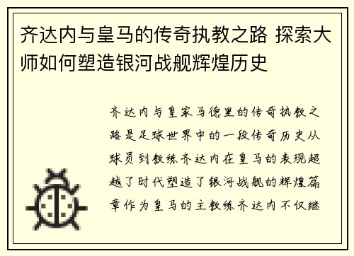 齐达内与皇马的传奇执教之路 探索大师如何塑造银河战舰辉煌历史