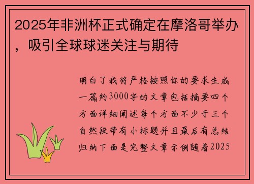 2025年非洲杯正式确定在摩洛哥举办,吸引全球球迷关注与期待 2025年非洲杯正式确定在摩洛哥举办,吸引全球球迷关注与期待