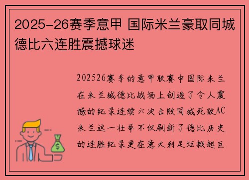 2025-26赛季意甲 国际米兰豪取同城德比六连胜震撼球迷 2025-26赛季意甲 国际米兰豪取同城德比六连胜震撼球迷