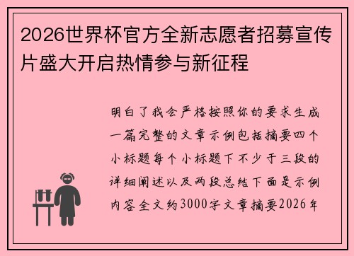 2026世界杯官方全新志愿者招募宣传片盛大开启热情参与新征程