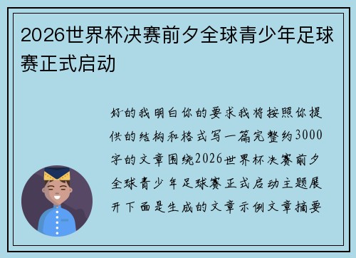 2026世界杯决赛前夕全球青少年足球赛正式启动