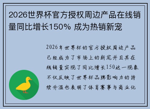 2026世界杯官方授权周边产品在线销量同比增长150% 成为热销新宠