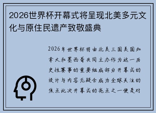 2026世界杯开幕式将呈现北美多元文化与原住民遗产致敬盛典