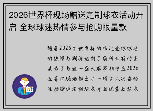 2026世界杯现场赠送定制球衣活动开启 全球球迷热情参与抢购限量款