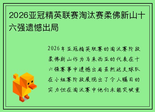 2026亚冠精英联赛淘汰赛柔佛新山十六强遗憾出局
