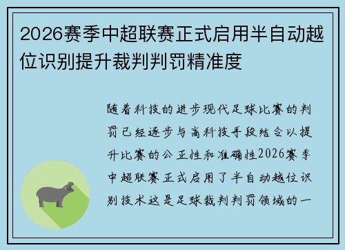 2026赛季中超联赛正式启用半自动越位识别提升裁判判罚精准度