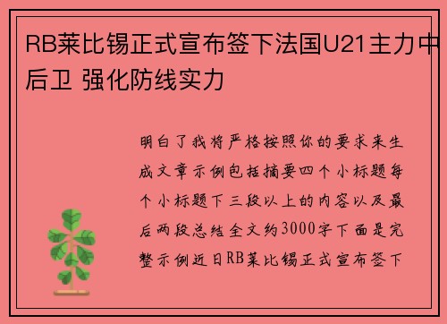 RB莱比锡正式宣布签下法国U21主力中后卫 强化防线实力 RB莱比锡正式宣布签下法国U21主力中后卫 强化防线实力