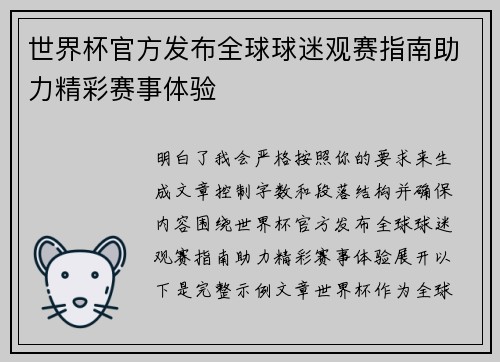 世界杯官方发布全球球迷观赛指南助力精彩赛事体验