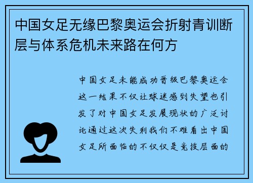 中国女足无缘巴黎奥运会折射青训断层与体系危机未来路在何方