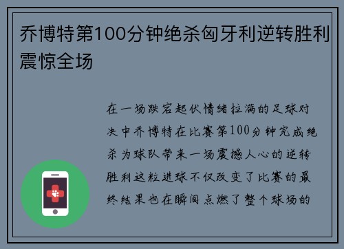 乔博特第100分钟绝杀匈牙利逆转胜利震惊全场