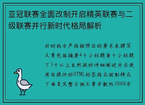 亚冠联赛全面改制开启精英联赛与二级联赛并行新时代格局解析