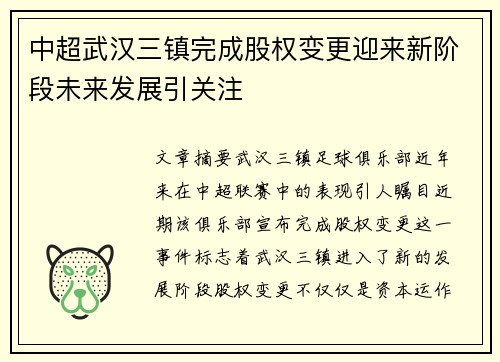 中超武汉三镇完成股权变更迎来新阶段未来发展引关注 中超武汉三镇完成股权变更迎来新阶段未来发展引关注