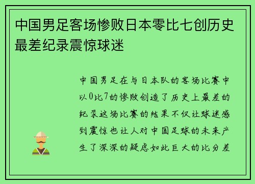 中国男足客场惨败日本零比七创历史最差纪录震惊球迷