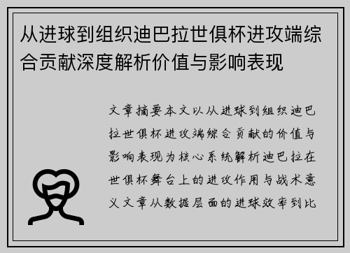 从进球到组织迪巴拉世俱杯进攻端综合贡献深度解析价值与影响表现