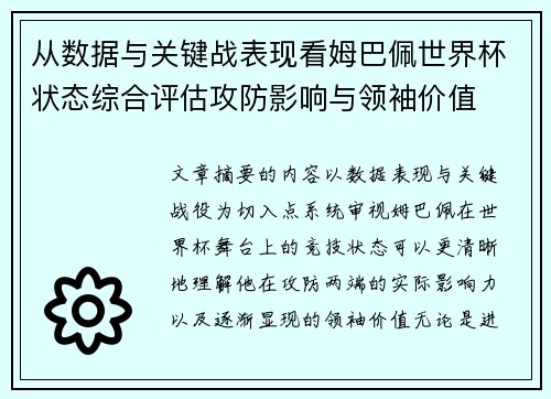 从数据与关键战表现看姆巴佩世界杯状态综合评估攻防影响与领袖价值
