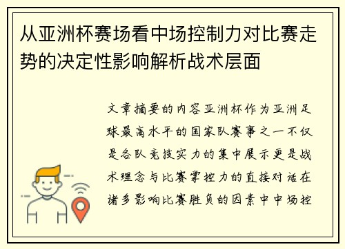 从亚洲杯赛场看中场控制力对比赛走势的决定性影响解析战术层面