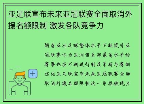 亚足联宣布未来亚冠联赛全面取消外援名额限制 激发各队竞争力