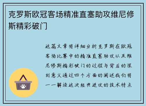 克罗斯欧冠客场精准直塞助攻维尼修斯精彩破门