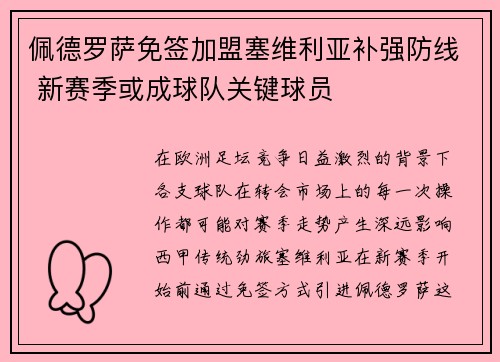 佩德罗萨免签加盟塞维利亚补强防线 新赛季或成球队关键球员