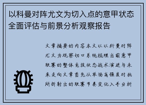 以科曼对阵尤文为切入点的意甲状态全面评估与前景分析观察报告