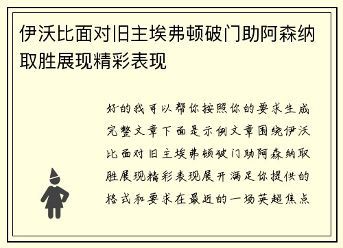 伊沃比面对旧主埃弗顿破门助阿森纳取胜展现精彩表现
