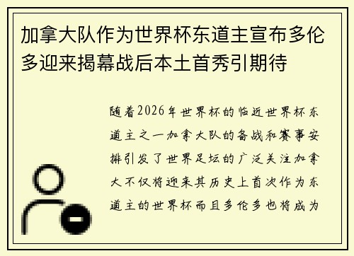加拿大队作为世界杯东道主宣布多伦多迎来揭幕战后本土首秀引期待
